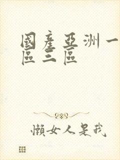 国产亚洲一区二区三区