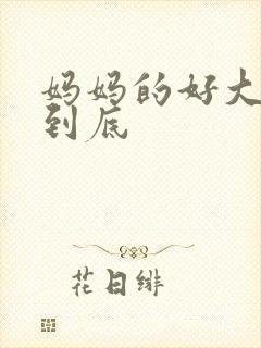 妈妈的好大够不到底
