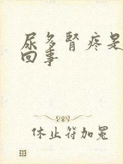 尿多肾疼是怎么回事