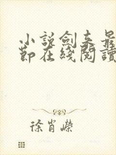 小说剑来最新章节在线阅读