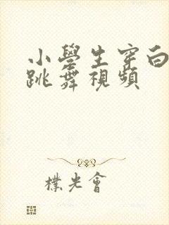 小学生穿白袜子跳舞视频