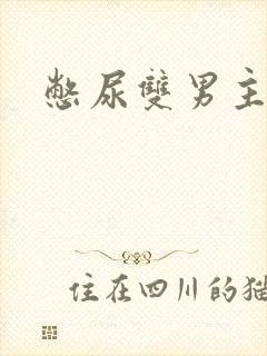 憋尿双男主小说