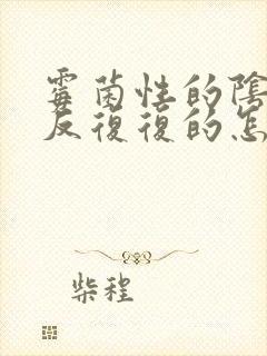 霉菌性的阴炎反反复复的怎么办