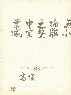 掌中之物 无删减完整版小说