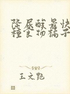 降尿酸最快的十种食物橘子