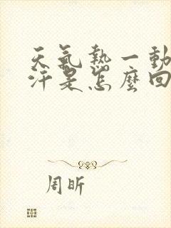 天气热一动就出汗是怎么回事