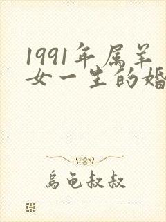 1991年属羊女一生的婚姻状况
