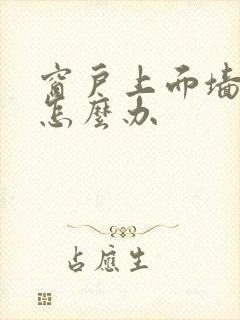 窗户上面墙渗水怎么办