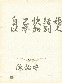 自己快结婚了可以参加别人婚礼吗