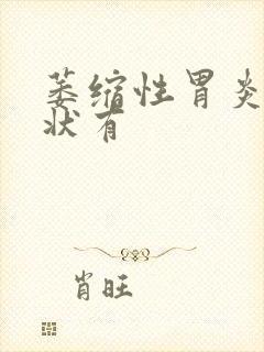 萎缩性胃炎的症状有