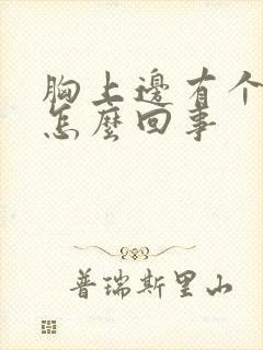 胸上边有个硬块怎么回事