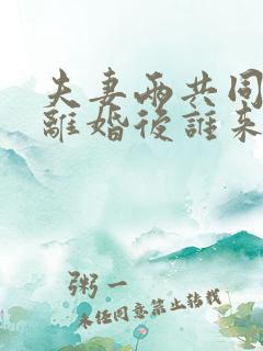 夫妻两共同贷款离婚后谁来还