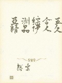 亚洲综合五月天精品伊人久久