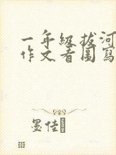 一年级拔河比赛作文看图写话