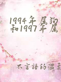 1994年属狗和1997年属牛能结婚吗