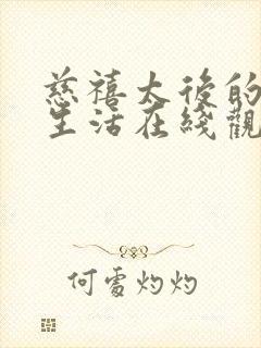 慈禧太后的秘密生活在线观看