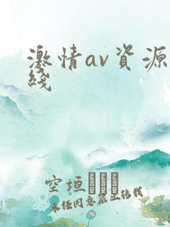 激情av资源在线