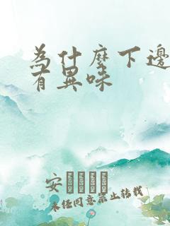 为什么下边流水有异味