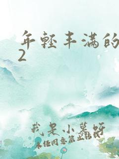 年轻丰满的继母2