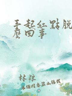 手起红点脱皮怎么回事