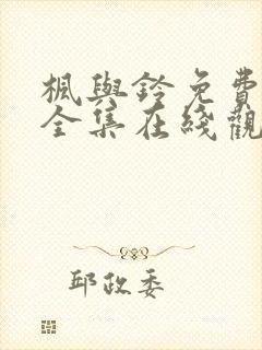 枫与铃免费观看全集在线观看高清