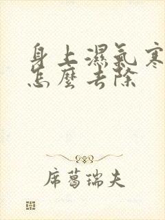 身上湿气寒气重怎么去除