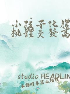 小孩子化脓性扁桃体炎发高烧几天