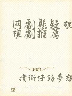 网剧悬疑破案电视剧推荐