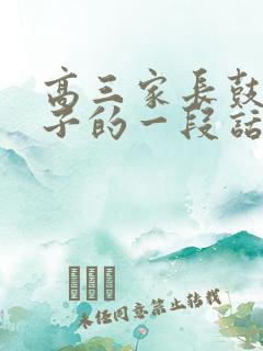 高三家长鼓励孩子的一段话