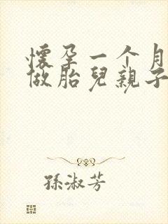 怀孕一个月可以做胎儿亲子鉴定吗