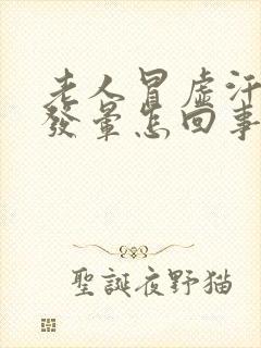 老人冒虚汗,头发晕怎回事