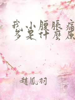 我小腹胀痛白带多是什么原因