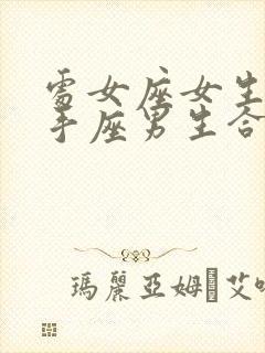 处女座女生和射手座男生合适吗