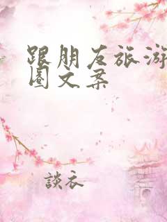 跟朋友旅游朋友圈文案