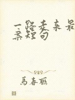 一路走来最火文案短句