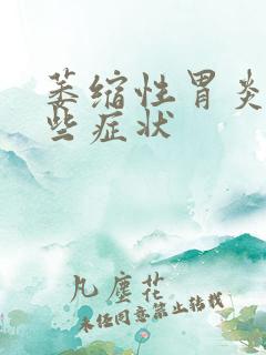 萎缩性胃炎有那些症状