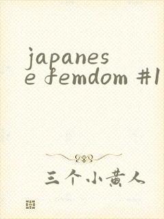 japanese femdom #1