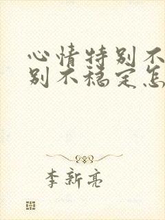 心情特别不好特别不稳定怎么回事