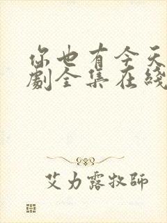 你也有今天电视剧全集在线观看免费观看