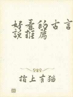 好看的古言情小说推荐