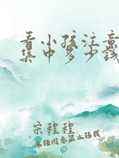 看小孩注意力不集中多少钱