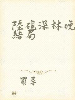 陆砚深林晚辞大结局