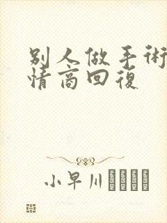 别人做手术了高情商回复