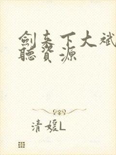 剑来下大斌免费听资源