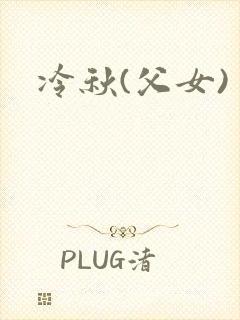 冷秋(父女)