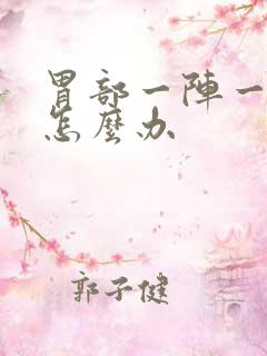 胃部一阵一阵痛怎么办