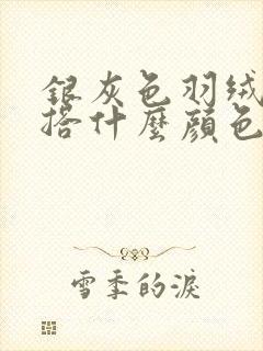 银灰色羽绒服内搭什么颜色好看