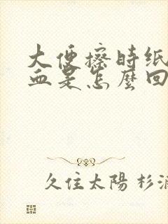 大便擦时纸上有血是怎么回事