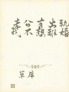 老公有出轨咋办我不想离婚