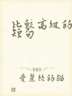 比较高级的文案短句